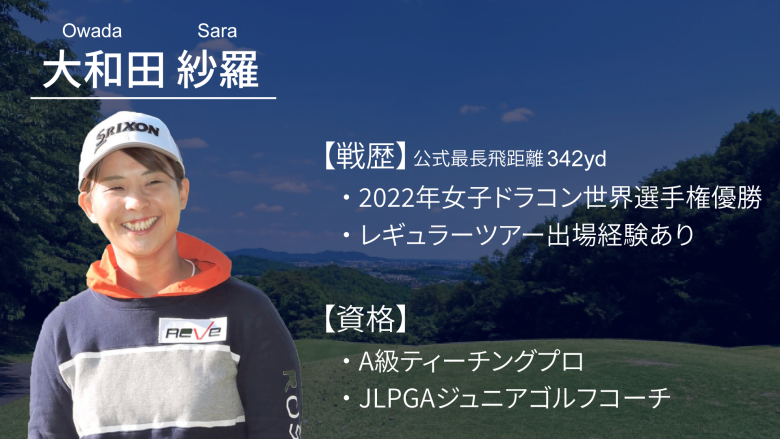 ドラコン世界選手権優勝大和田紗羅